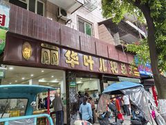 -丽华叶儿粑总汇