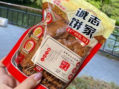 -诚志饼家·小凤饼非遗传承(中山六路店)