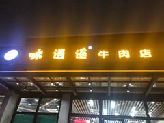门面-味逍遥牛肉火锅(万江旗舰店)