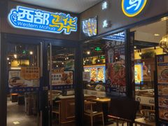-西部马华清真兰州牛肉面·烧烤夜市(广渠门店)