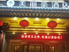 -美丽豪酒店(西安钟鼓楼回民街店)