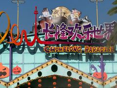 -广州长隆欢乐世界