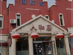 -人和居(丰葆路店)