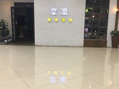 -拿渡麻辣香锅(银泰创意城店)