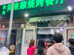 门面-同来顺烧烤餐厅(哈尔滨道店)