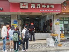 门面-斯丹姜母鸭·古法干香(涂门街总店)