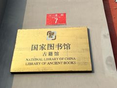 -北平图书馆旧址
