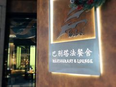 -巴别塔法餐舍(合作路店)