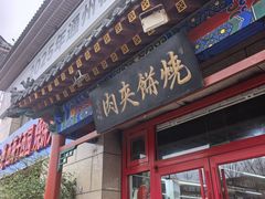 -京东一绝西海子西园烧饼夹肉