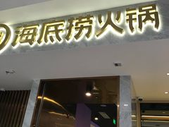 门面-海底捞火锅(凯德广场店)