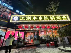 -江湖水乡铁锅炖魚(周庄嘉园店)