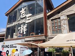 -老三样·旧食新味(万寿宫店)