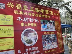 -兴福老面馆(寺路街店)