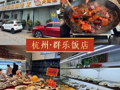-群乐饭店(滨安路店)
