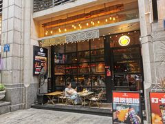 -JuiceRobot·手工意大利面&汉堡精酿(珠江新城店)