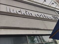 -瑞幸咖啡(巴黎春天陕西路店)