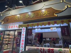 -普宁反沙番薯芋头