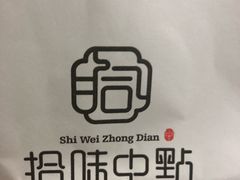 -拾味中点(泺文路店)