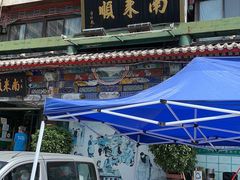 -南来顺饭庄·清真(南菜园店)