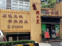 2011-08-08&nbsp;12.09.11-老廣食堂(区庄店)