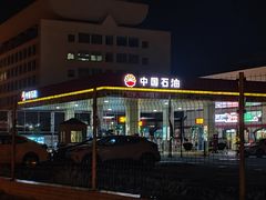 -中国石油(康福站)