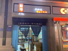 -阿坤传统手工小吃(杨家坪店)