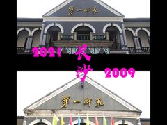 -湖南省立第一师范学校旧址