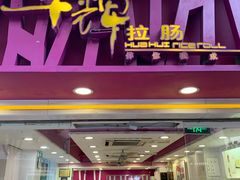 -华辉拉肠(宝华店)