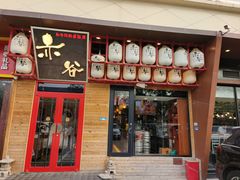 -赤谷和牛烧肉居酒屋(石景山店)