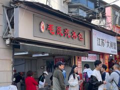 -毛氏汽水包(山海关路店)