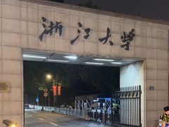 -浙江大学(玉泉校区)