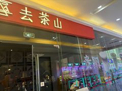 -土风豆米火锅(鸿通城店)