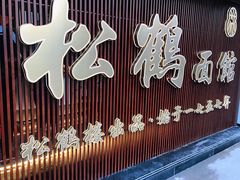 门面-松鹤面馆·古法焖肉面(观前店)