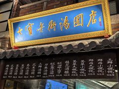 菜单-七宝老街汤团(上海世纪汇广场店)