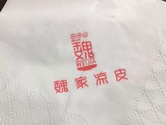 -魏家凉皮(祈年大厦店)