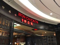 -铁公鸡·四川料理(天环广场店)