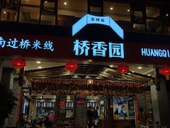 -桥香园云南过桥米线(金马碧鸡店)