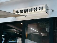 -CowCow其其·牛杂咖啡公司(六运店)