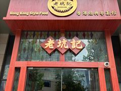 -老坑记·香港经典粤菜馆