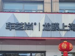 -车艺尚上海龙膜隐形车衣汽车贴膜旗舰店