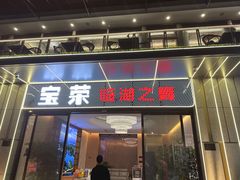 -宝荣鱼馆·临湖之宴(千岛湖店)