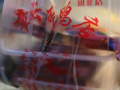 -章云板鸭(马道街店)