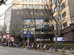 -上海市普陀区文化馆