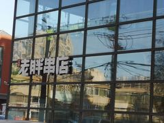 -江城老胖串店(湖西路店)