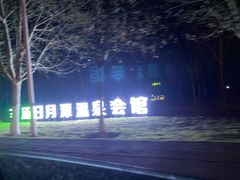 -河北霸州茗汤日月潭温泉
