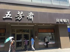 门面-五芳斋(中山大道总店)