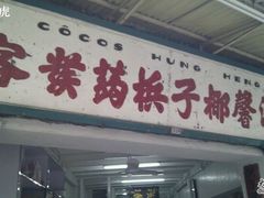 -洪馨椰子
