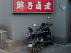 -胖子卤煮