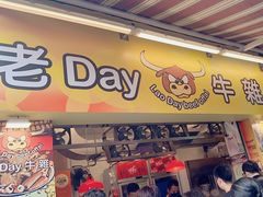 -老day牛杂(官也街总店)