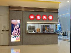 -牛焱·贵州黄牛肉火锅(城西银泰店)